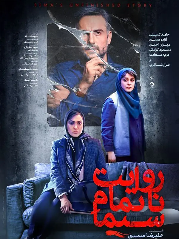 دانلود فیلم روایت ناتمام سیما (Sima's Unfinished Narration 2023): وقتی شهرت مجازی به کابوس تبدیل می‌شود فیلم ایرانی روایت ناتمام سیما به کارگردانی علیرضا صمدی محصول 1401 با کیفیت SD, HD, FHD, QHD, BLURAY و لینک دانلود مستقیم.