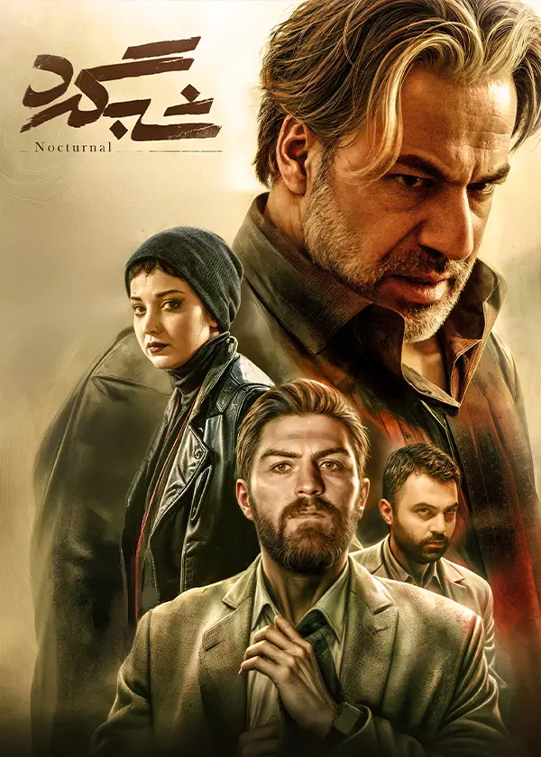 دانلود فیلم شبگرد (Nocturnal 2024): یک تصادف ساده، سرنوشت‌های پیچیده! فیلم ایرانی شبگرد به کارگردانی فرزاد موتمن محصول 1400 با کیفیت SD, HD, FHD, QHD, BLURAY و لینک دانلود مستقیم.