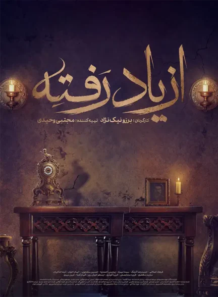 دانلود سریال از یاد رفته فصل 1 کامل با کیفیت عالی 4K