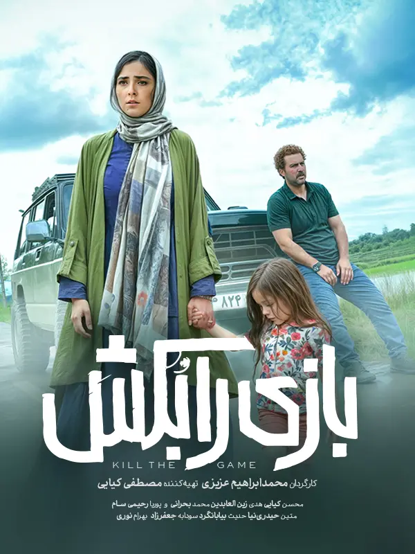 دانلود فیلم بازی را بکش (Kill the Game 2025): رازهای تاریک یک مرگ مشکوک فیلم ایرانی بازی را بکش به کارگردانی محمدابراهیم عزیزی محصول 1403 با کیفیت SD, HD, FHD, QHD, BLURAY و لینک دانلود مستقیم.