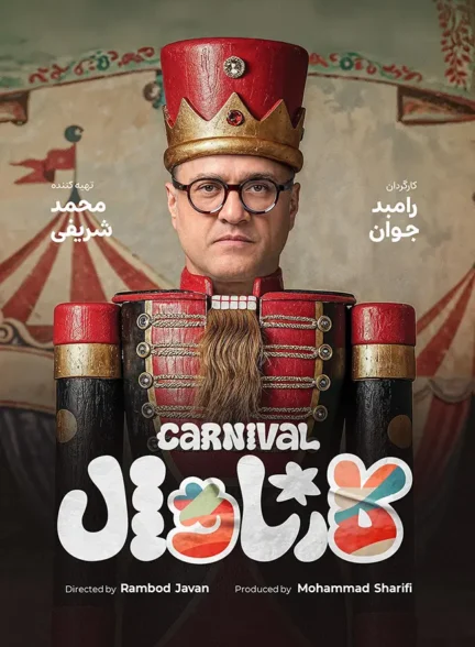 دانلود برنامه کارناوال با لینک مستقیم و کیفیت عالی 4K