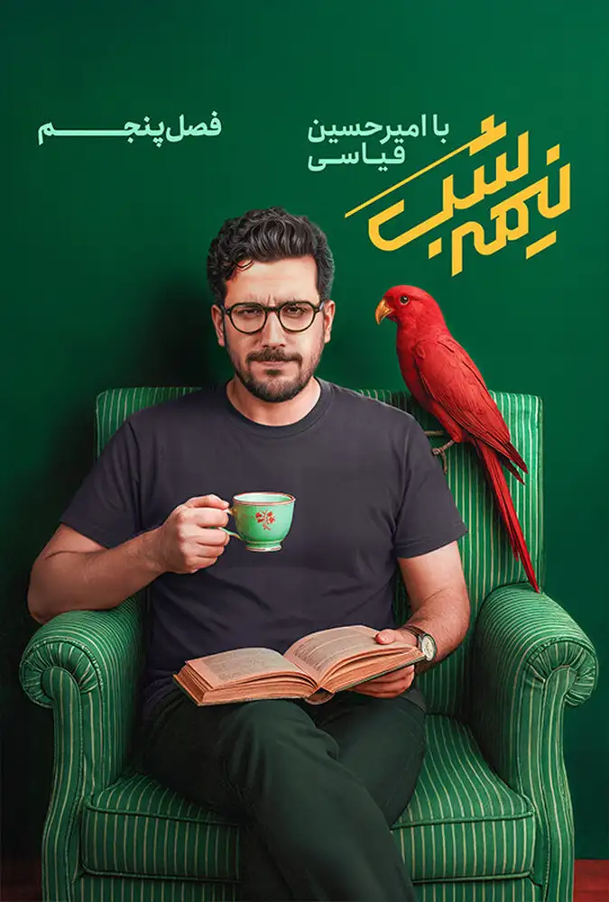 دانلود برنامه نیمه شب (Nime Shab) فصل پنجم