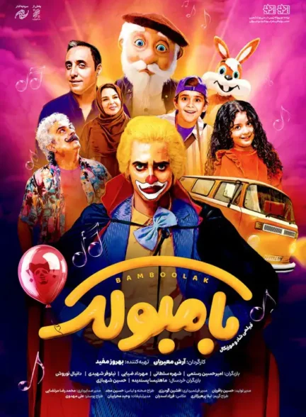 دانلود فیلم بامبولک با لینک مستقیم و کیفیت عالی 4K