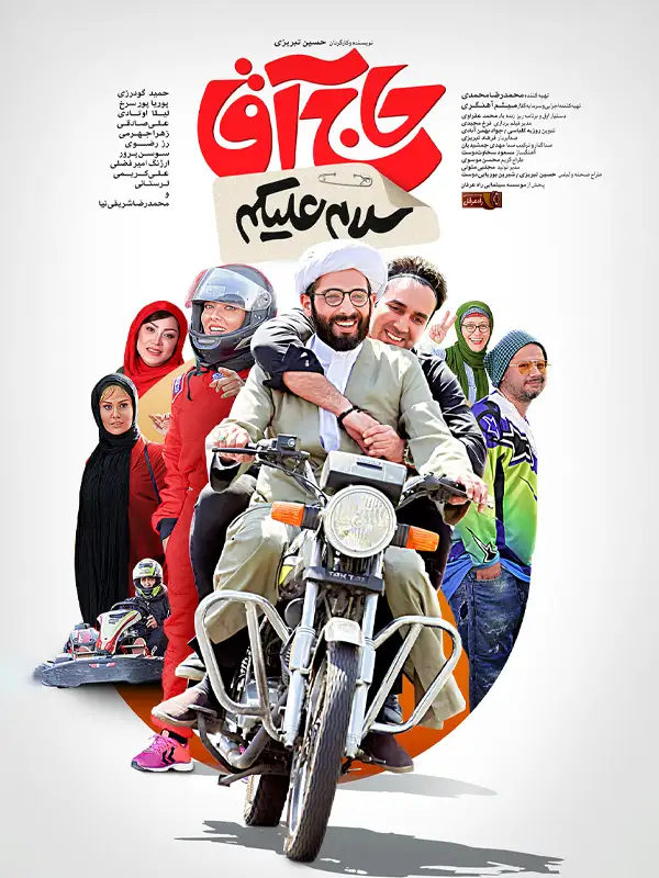 دانلود فیلم سلام علیکم حاج آقا 1397 (Hello Mister 2025): داستان یک طلبه متفاوت