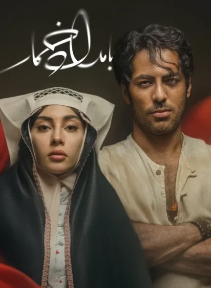 دانلود سریال بامداد خمار فصل یک کامل با کیفیت عالی 4K