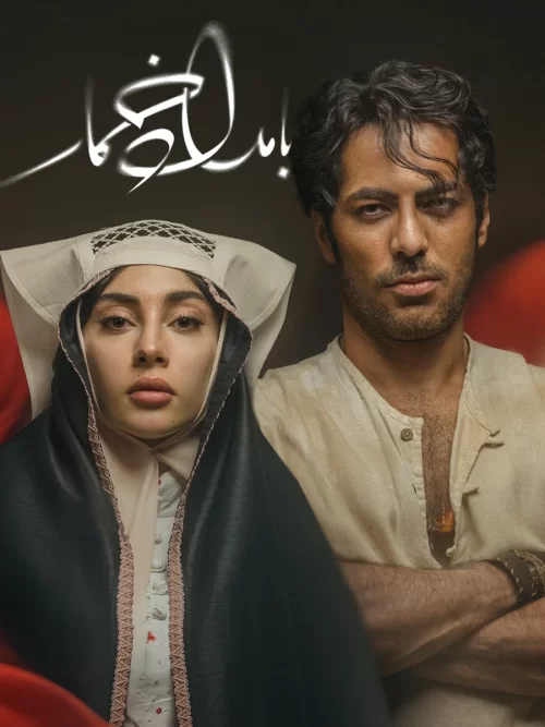 دانلود سریال بامداد خمار فصل یک کامل با کیفیت عالی 4K