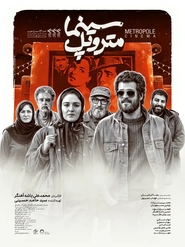 دانلود فیلم سینما متروپل (Metropole Cinema 2023): روایت امید و هنر در محاصره آبادان