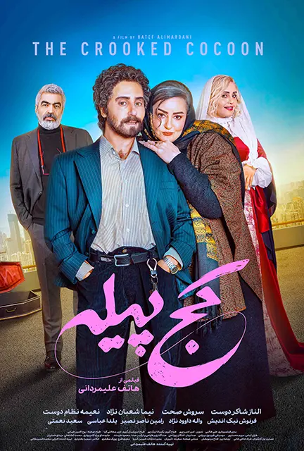 دانلود فیلم کج پیله (The Misfits 2025): ماجرای تلخ سیما ثروتی و نقطه آغاز یک تغییر بزرگ