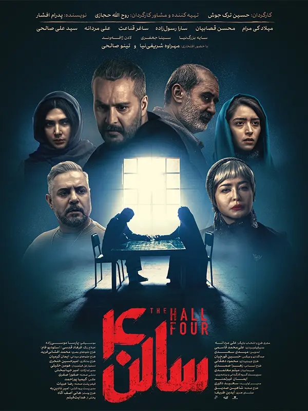 دانلود فیلم سالن 4 (The Hall Four 2025): روایت رازهای خاموش یک زندگی در آستانه پایان