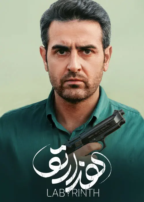 دانلود سریال هزارتو (Labyrinth 2026): بازی خطرناک روابط پنهانی قدرت