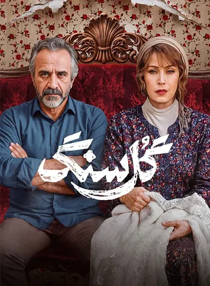 دانلود سریال گل سنگ فصل 1 کامل با کیفیت عالی 4K