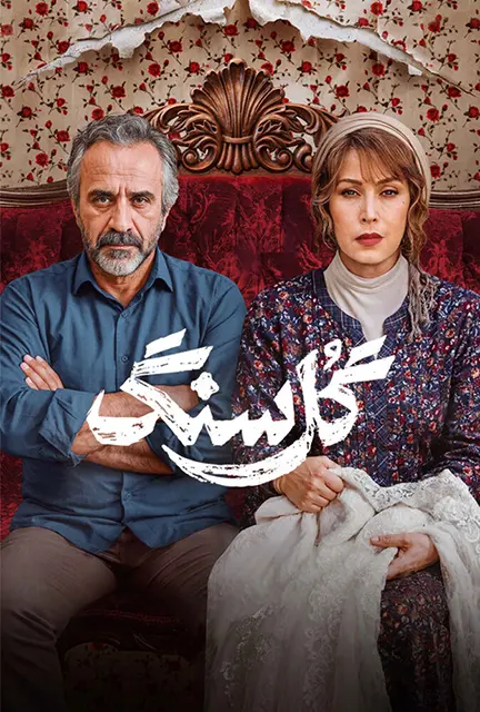 دانلود سریال گل سنگ (Gole Sang 2026): خانه‌ای که رازهای بسیاری را فاش می‌کند