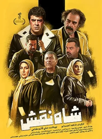 دانلود فیلم شاه نقش با لینک مستقیم و پخش آنلاین
