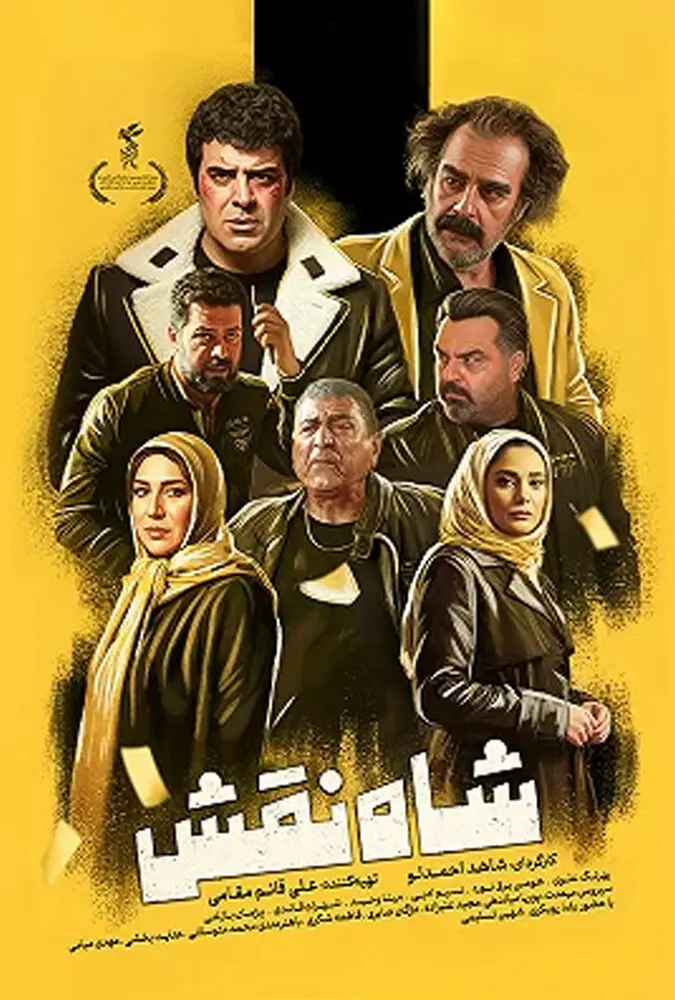 دانلود فیلم شاه نقش (Shah Naghsh 2025): عشق بهروز وثوق و رسیدن به صندلی قدرت