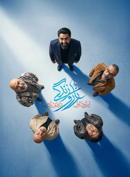 دانلود برنامه موزیکال زار و زندگی قسمت 1 تا 2 با کیفیت عالی 4K
