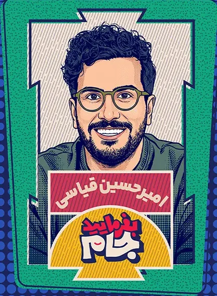 دانلود برنامه بفرمایید جام فصل 1 کامل با کیفیت عالی HQ