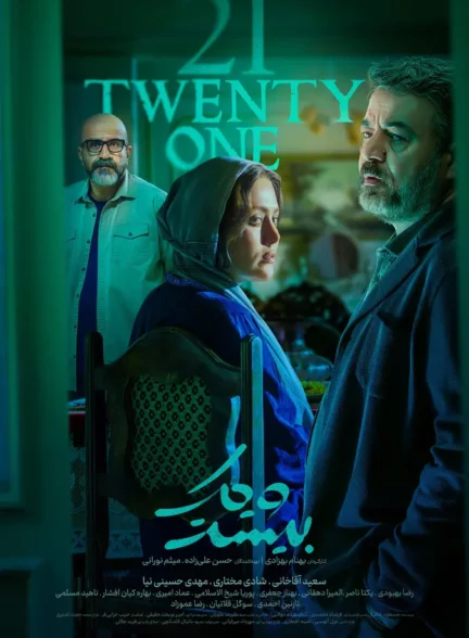 دانلود سریال بیست و یک فصل 1 کامل با کیفیت عالی 4K