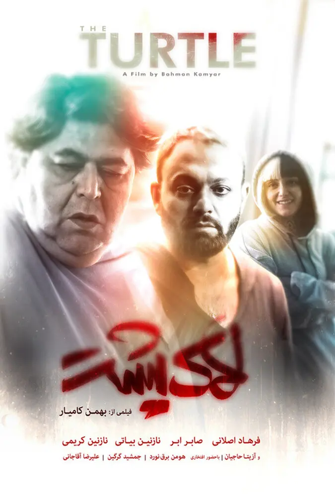 دانلود فیلم لاک پشت (The Turtle 2024): بازگشت عشق قدیمی و ترس از فروپاشی زندگی