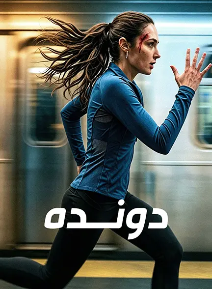 دانلود فیلم دونده The Runner 2026 دوبله + تماشای آنلاین